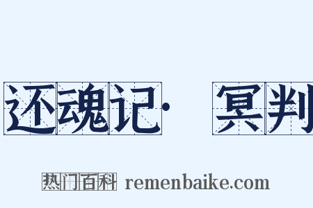 还魂记·冥判是什么意思的图片